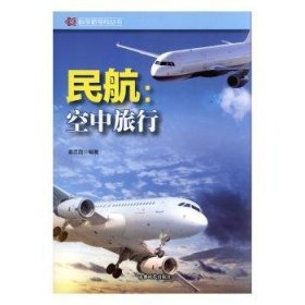 民航：空中旅行