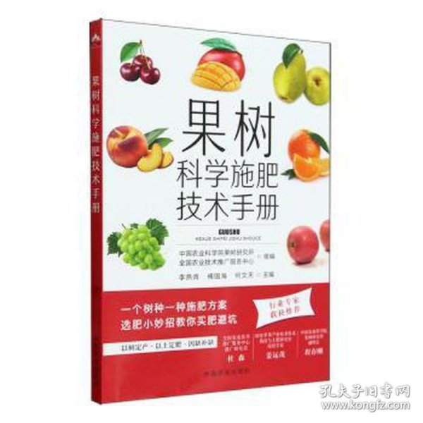果树科学施肥技术手册 种植业 作者 新华正版