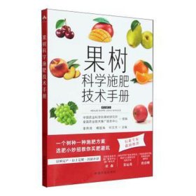 果树科学施肥技术手册 种植业 作者 新华正版