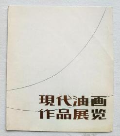 现代油画作品展览请柬（1985年）