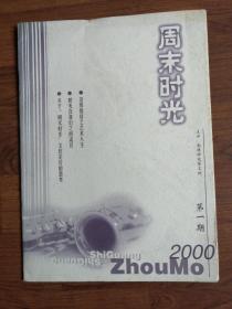 【创刊号】周末时光2000年第1期（南通师范学院）