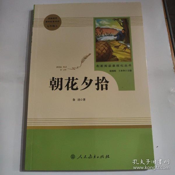 中小学新版教材（部编版）配套课外阅读 名著阅读课程化丛书 朝花夕拾 