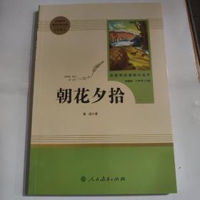 中小学新版教材（部编版）配套课外阅读 名著阅读课程化丛书 朝花夕拾 