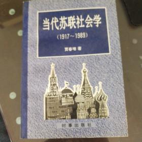 当代苏联社会学:1917～1989