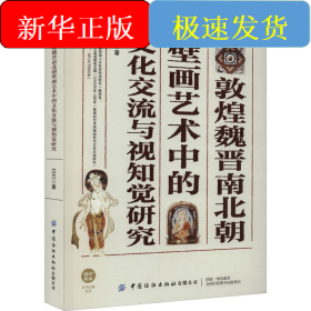 敦煌魏晉南北朝壁畫藝術(shù)中的文化交流與視知覺研究