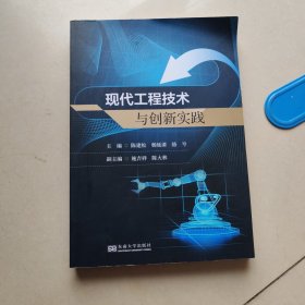 现代工程技术与创新实践