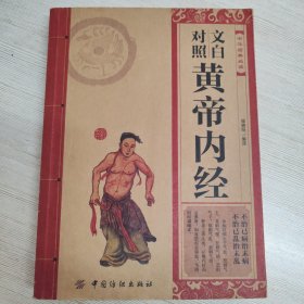 黄帝内经