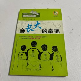 会长大的幸福