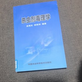 杀虫剂毒理学