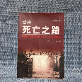 通向死亡之路：納粹統(tǒng)治時(shí)期德意志猶太人的生存狀況（作者簽名本）