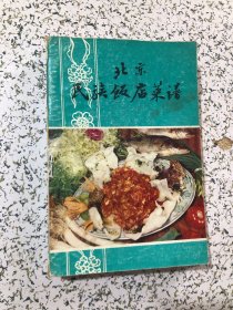 北京民族饭店菜谱 ，1982年1版1印