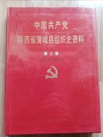 中国共产党陕西省蒲城县组织史资料：第三卷（1993.6—1998.5）