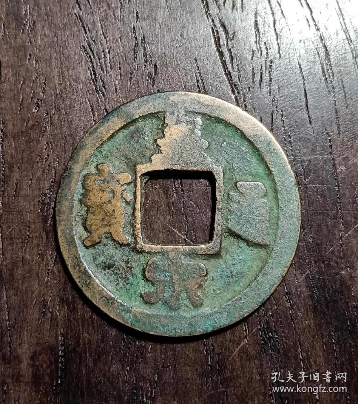 古钱币，皇宋通宝背上月