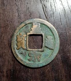 古钱币，皇宋通宝背上月