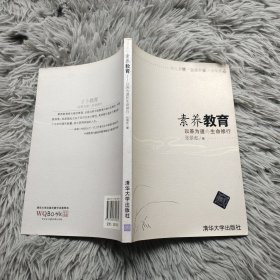 素养教育——以养为道的生命修行