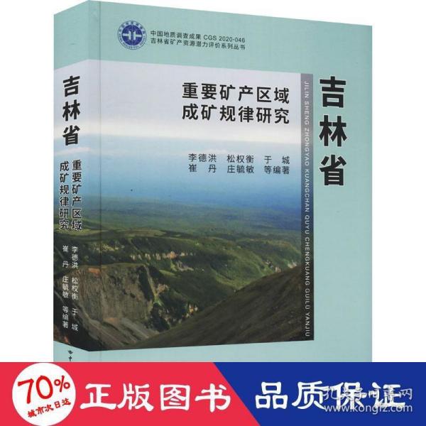 吉林省重要矿产区域成矿规律研究（精）/吉林省矿产资源潜力评价系列丛书