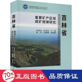 吉林省重要矿产区域成矿规律研究（精）/吉林省矿产资源潜力评价系列丛书