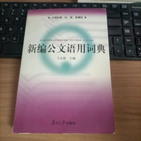 新编公文语用词典——中国内地、台、港、澳通用