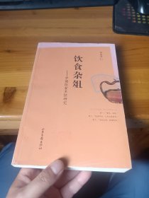 饮食杂俎－中国饮食烹饪研究