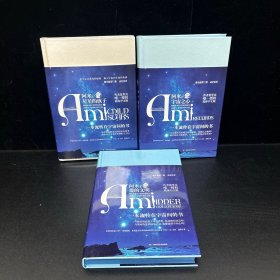 （共3册）阿米系列三部曲（宇宙之心+爱的文明+星星的孩子 ）