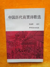 中国历代商贾诗歌选