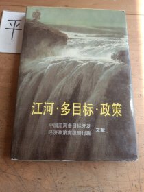 江河·多目标·政策:中国江河多目标开发经济政策高级研讨班文献