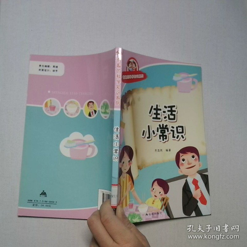 有趣的科学知识系列 生活小常识