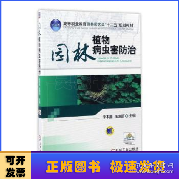 高等职业教育园林园艺类“十二五”规划教材：园林植物病虫害防治