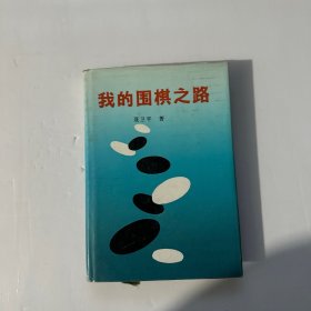 我的围棋之路