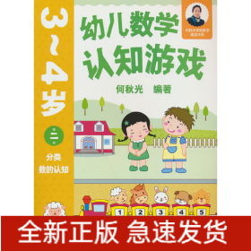 幼儿数学认知游戏 3~4岁（第二册）