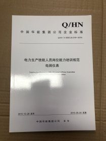 电力生产技能人员岗位能力培养规范  电测仪表