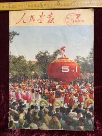 人民画报，1973年第7期，可能有缺页