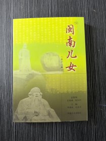 闽南儿女 第六辑