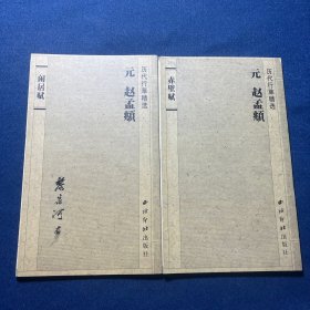 闲居赋、赤壁赋（2本合售）