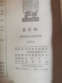 东方红—农村政治文化综合性读物1978