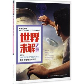 【八五品】 奥秘探索：世界未解之谜