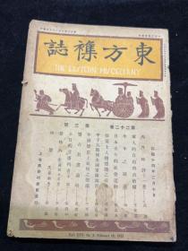 东方杂志1925年，缺后皮