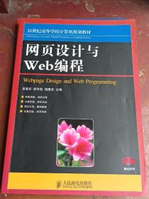 网页设计与Web编程/21世纪高等高等学校计算机规划教材