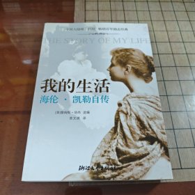 我的生活：海伦.凯勒自传