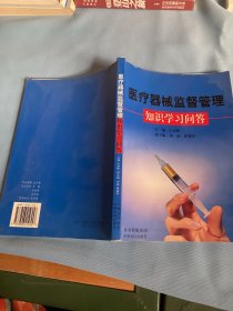 醫(yī)療機械監(jiān)督管理知識學習問答