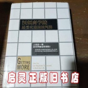 沃顿商学院最受欢迎的谈判课