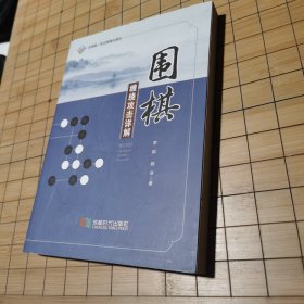 围棋缠绕攻击详解