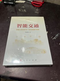 智能交通：影响人类未来10—40年的重大变革