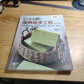 自己做100%保养级手工皂（畅销增订版）