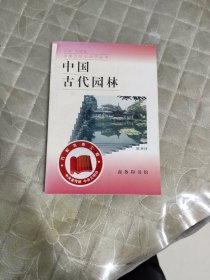 中国古代园林