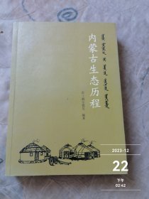 内蒙古生态历程 二手正版如图实拍作者签赠本