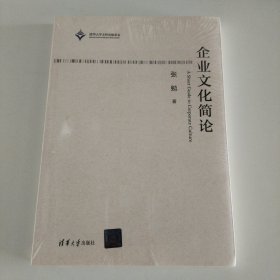 企业文化简论
