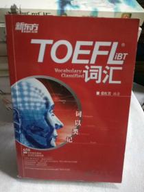 TOEFL iBT词汇·词以类记