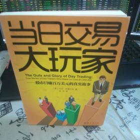 "当日交易大玩家:股市日赚百万美元的真实故事:true stories of day traders who made (or lost) $1,000,000"