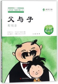 父与子(全彩畅销版)/送给孩子们的经典美文 9787557533274 编者:绿萝 吉林美术